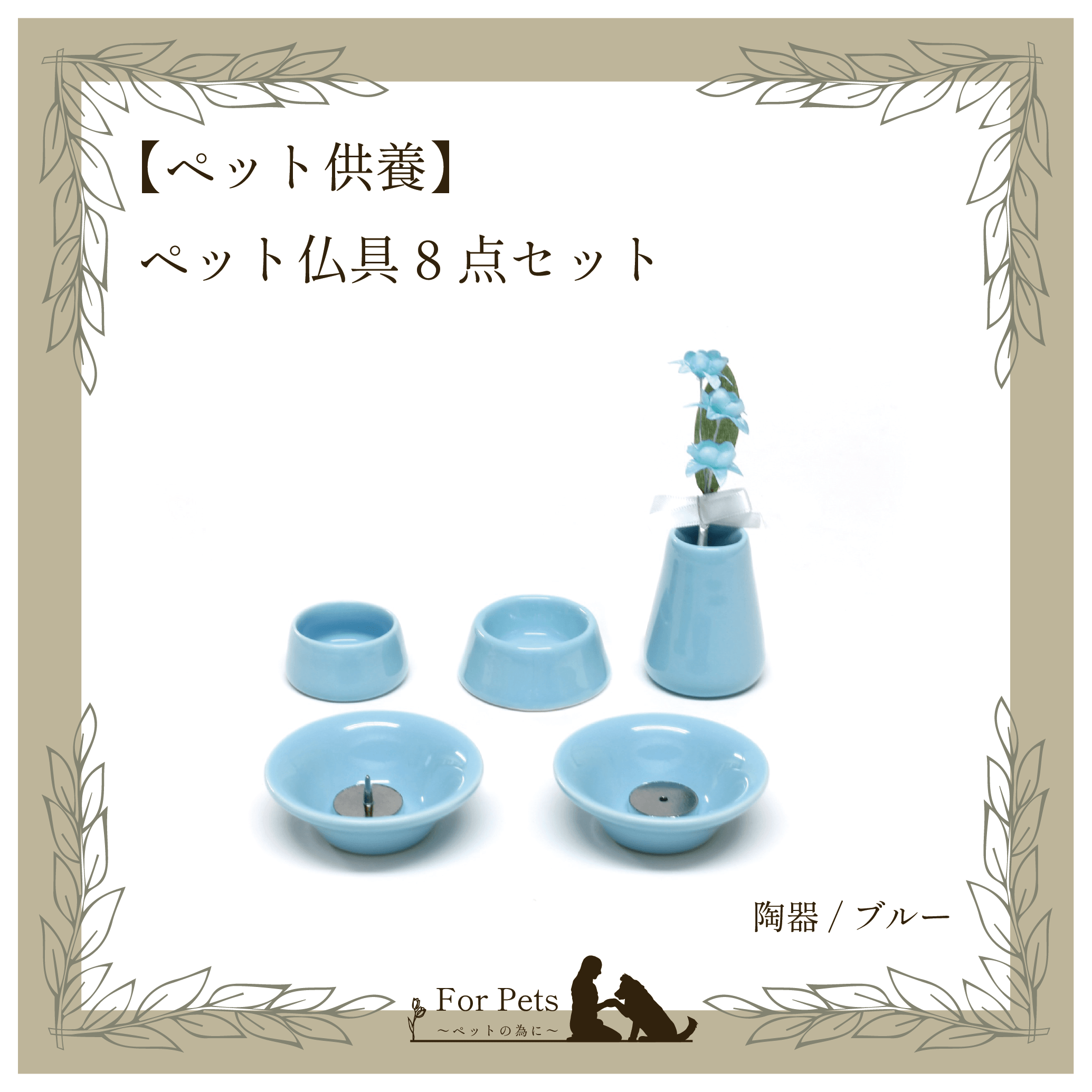 1517円 【NEW限定品】 おもいでのあかし オモイデノアカシ 仏具8点セット 陶器 ホワイト
