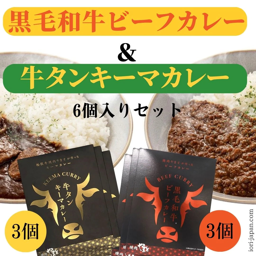 焼肉やまと 黒毛和牛ビーフカレー3個+牛タンキーマカレー3個