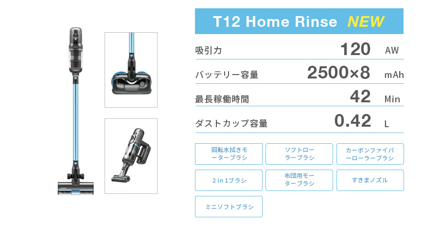 T12 Home Rinseコードレスクリーナー