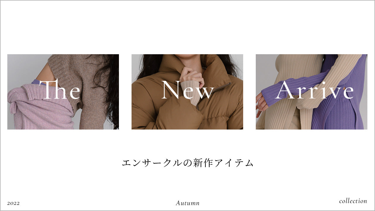 THE NEW ARRIVE｜エンサークルの新作アイテム。 – encircle onlineshop