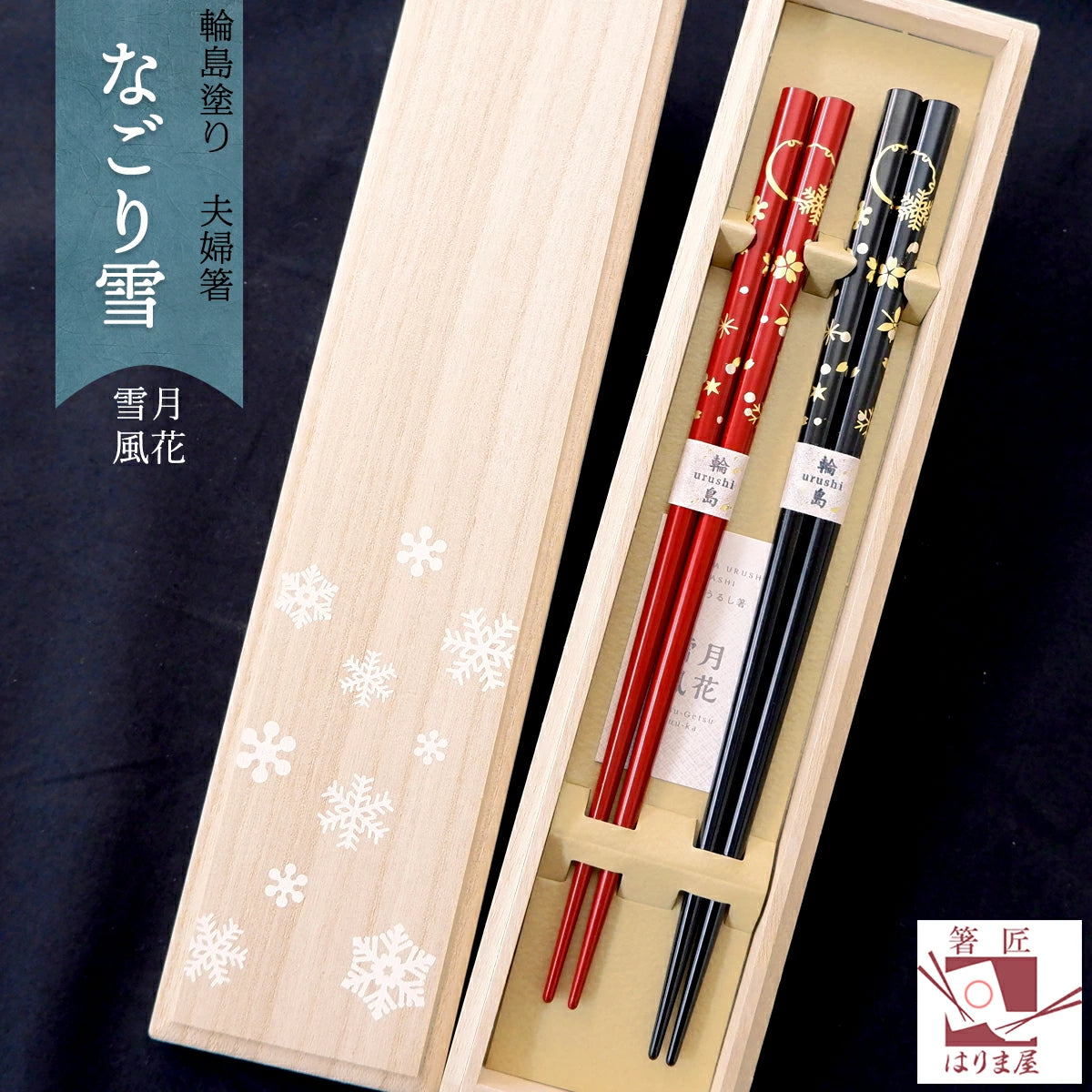 輪島塗 夫婦箸 寿 - バーベキュー・調理用品
