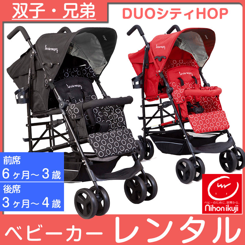 二人乗り】日本育児 DUOシティHOP【縦型】 デュオシティホップ