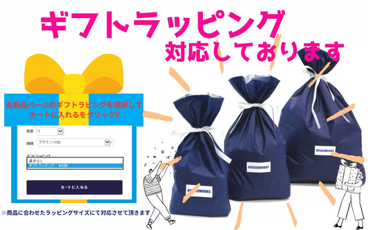 ☆贈り物にはギフトラッピングをご活用ください☆