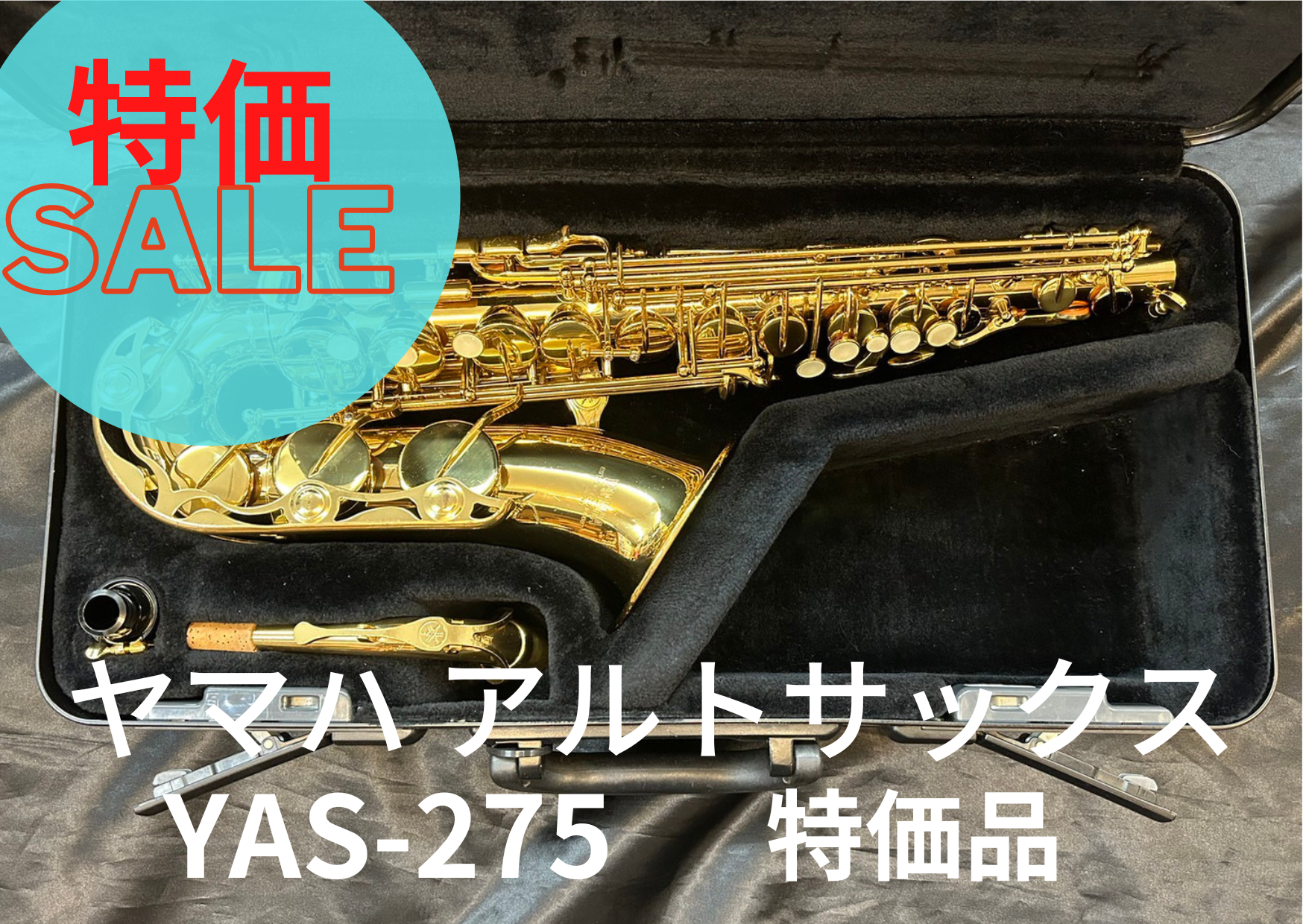 ヤマハ アルトサックス YAS-275-