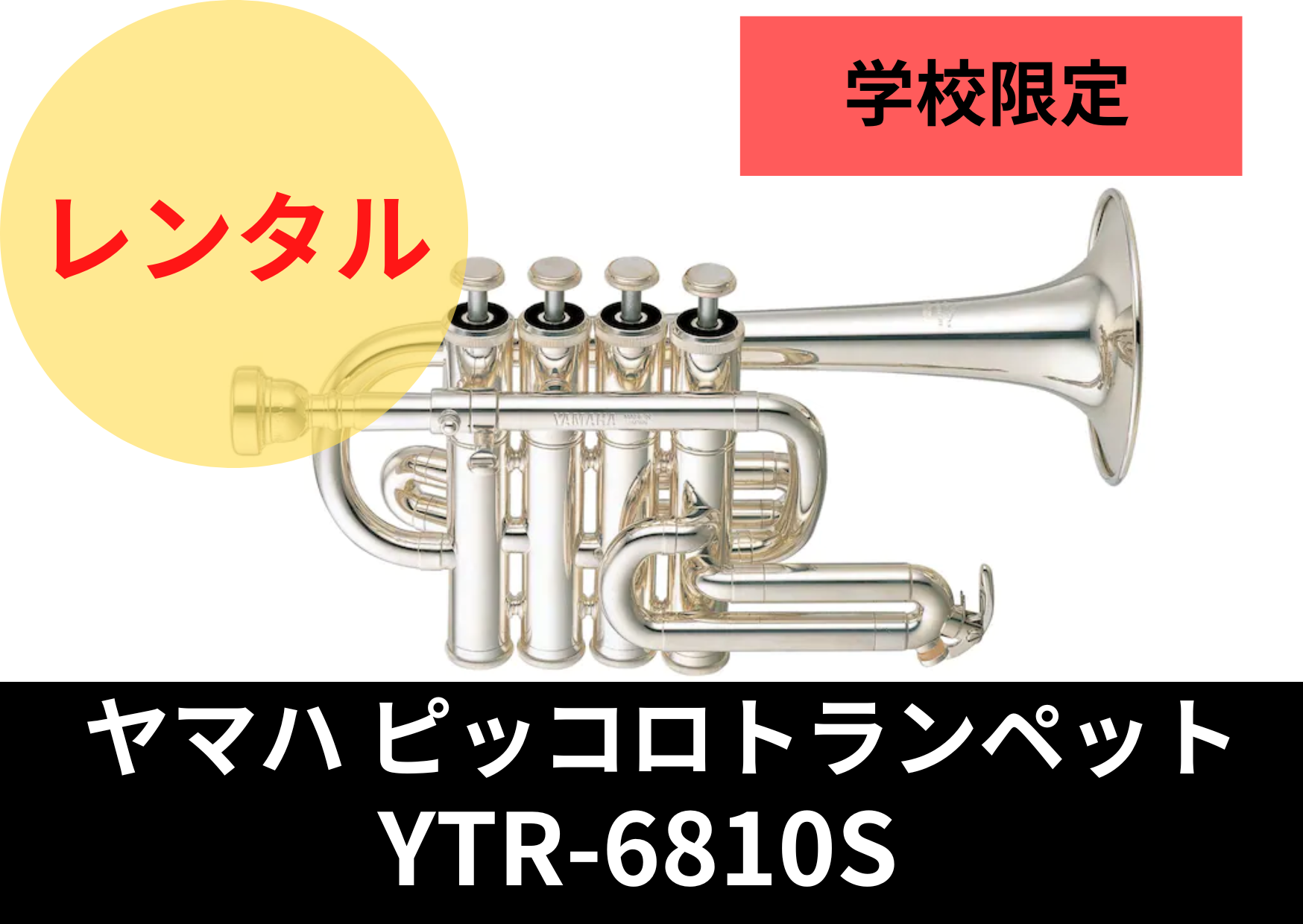 YAMAHA ヤマハ ピッコロトランペット YTR－6810 楽器/器材 管楽器 楽器