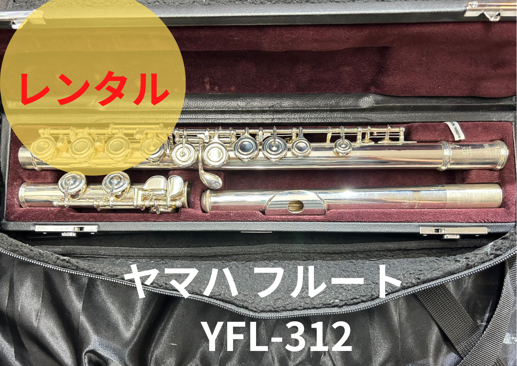 YAMAHA スタンダード フルート YFL-312 管楽器・吹奏楽器