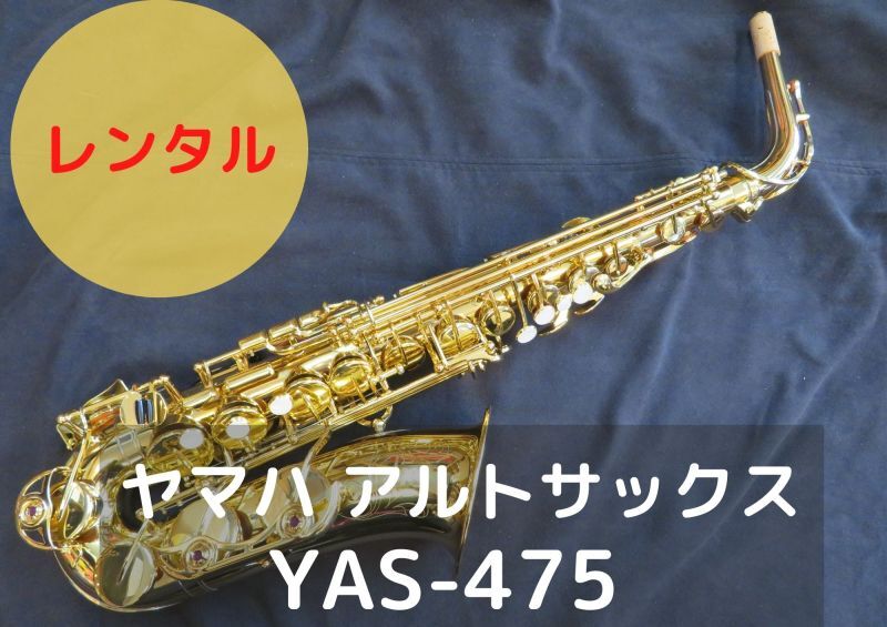 YAMAHAアルトサックスYAS475（商談・取置中）