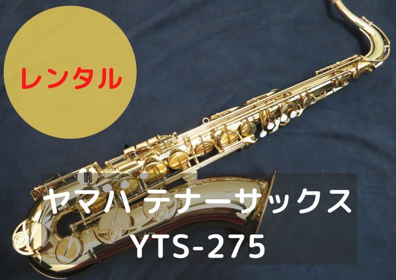 超目玉 テナーサックス ヤマハ YTS-275 agapeeurope.org