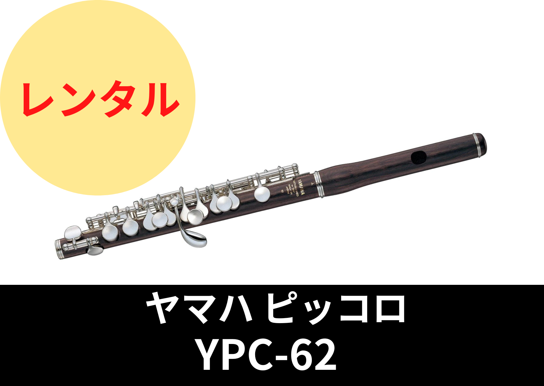 【新品】レンタル楽器 ヤマハ ピッコロ YPC62