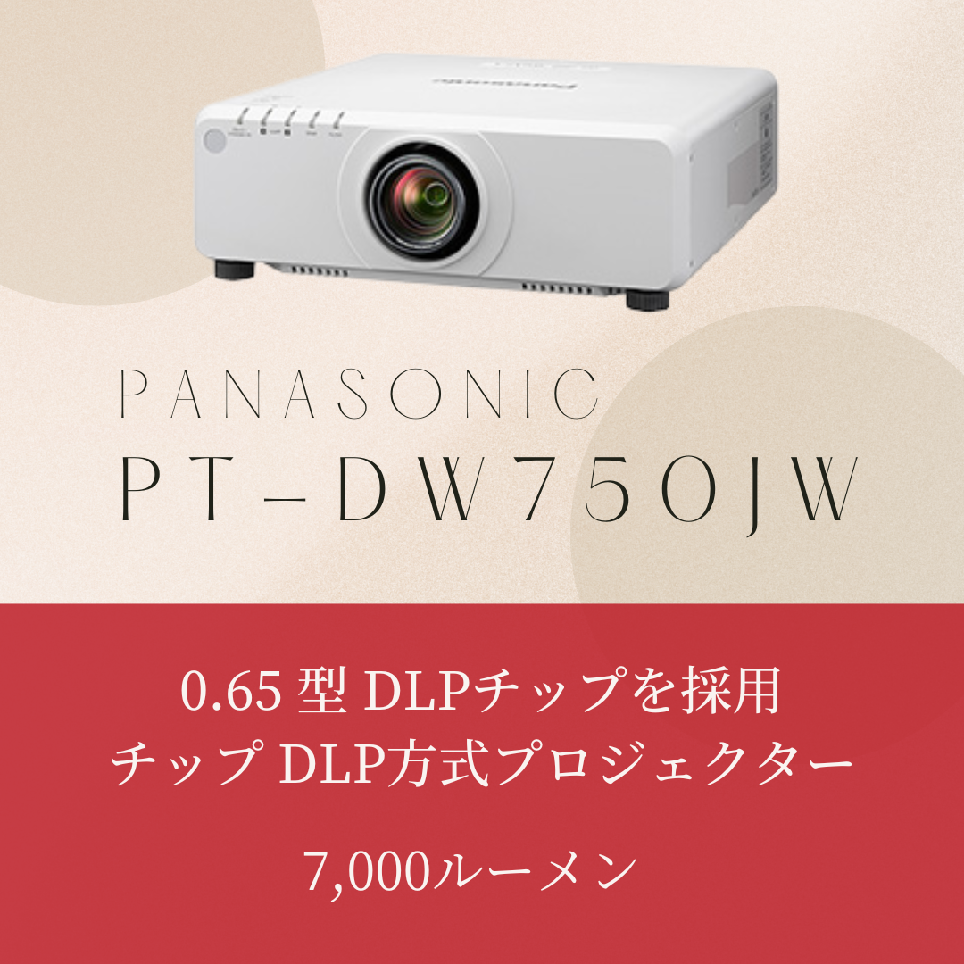 Panasonic PT-DW750JW 高輝度 7000ルーメン HDMI