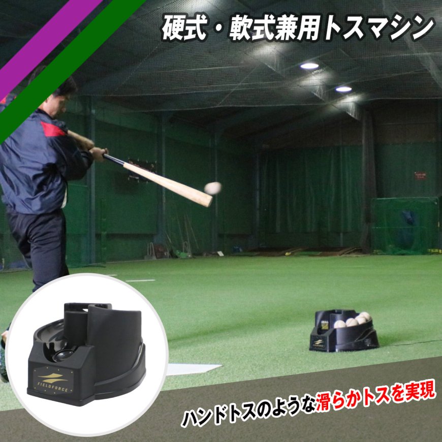 最大5万円OFFクーポン！ フィールドフォース 硬式・軟式兼用トスマシン FTM-240 - 野球練習用具