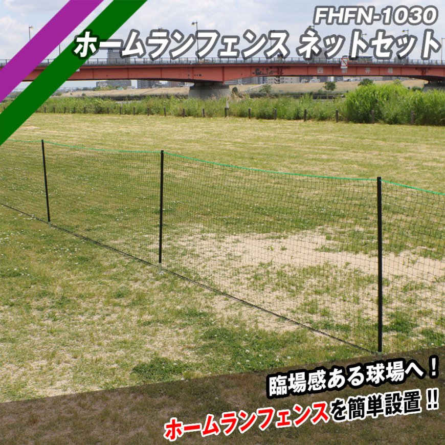 ホームランフェンスネットセット｜FHFN-1030｜【野球】フィールドフォース
