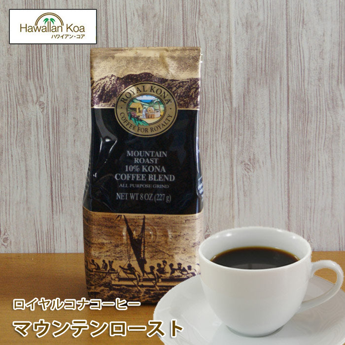 ロイヤルコナコーヒーマウンテンロースト 8oz（227g） ROYAL KONA ノン