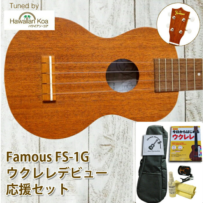 FAMOUS ( フェイマス ) FS-1G ソプラノウクレレ | rusticmum.com