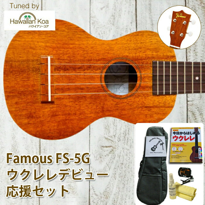 ☆クリアランス通販☆ ソプラノウクレレ Famous FS-5G 初心者セット