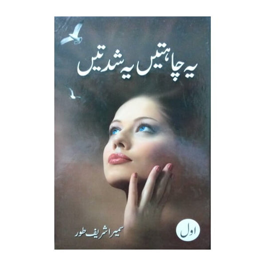 Book cover for Ye chahtein ye shidatein Part 1 by Sumaira Sharif Toor
