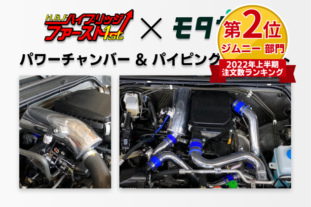 JB64ジムニー HB1st / ハイブリッジファースト パワーチャンバー