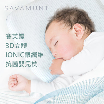 【Savamunt】賽芙嫚 3D立體IONIC銀纖維抗菌嬰兒枕頭