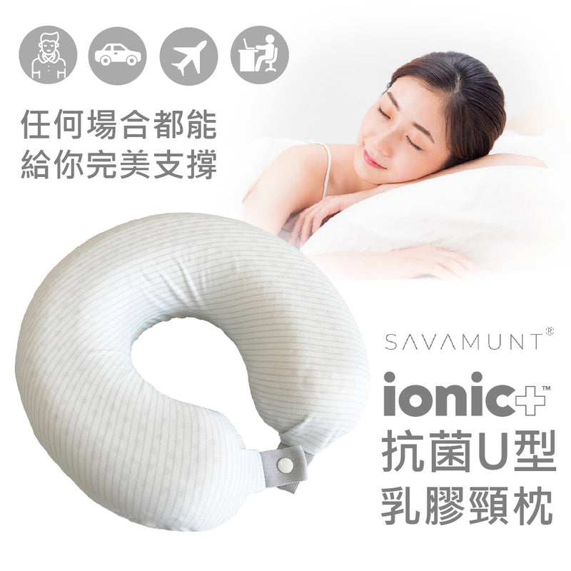 【SAVAMUNT賽芙嫚】美國品牌寢具ionic銀離子抗菌U型天然乳膠頸枕