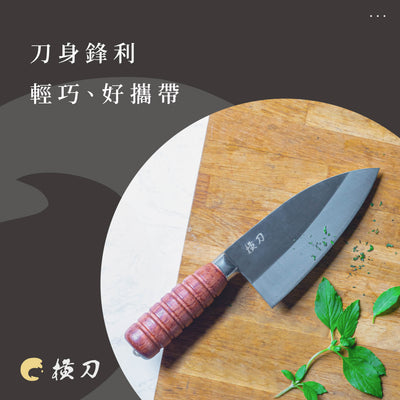 【橫刀】萬用料理刀 | 武生V銀 | 露營/輕巧/鋒利