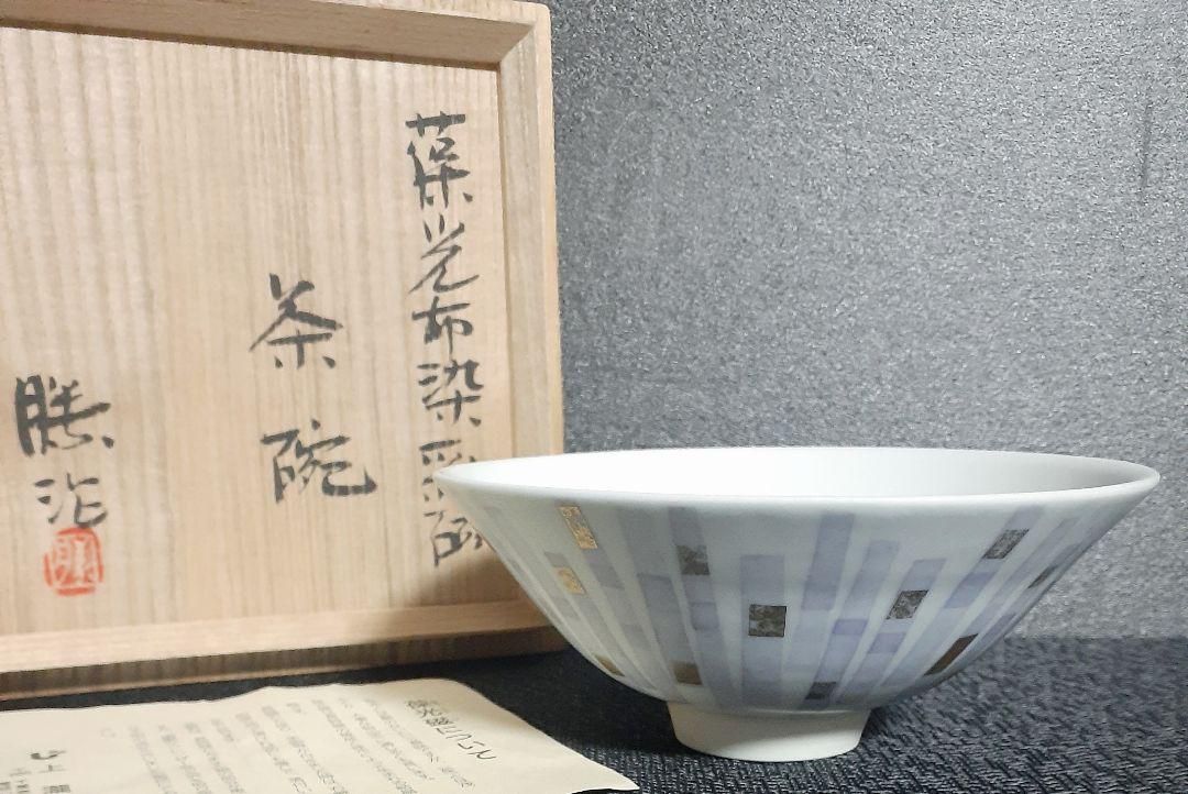 人間国宝 田村耕一の抹茶茶碗 | hartwellspremium.com