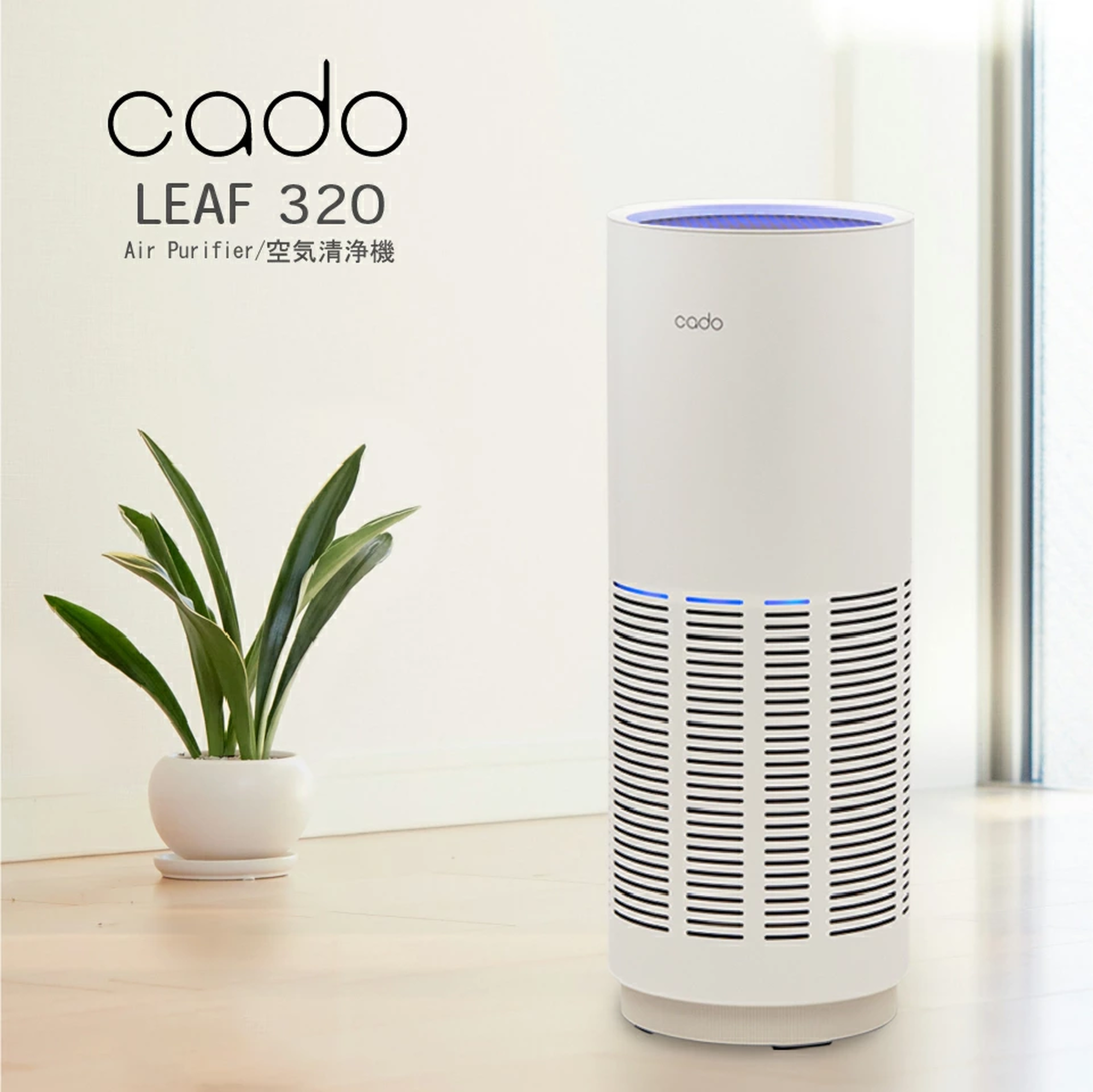 セール！ cado(カドー) LEAF 320 空気清浄機 ホワイト AP-C320-WH