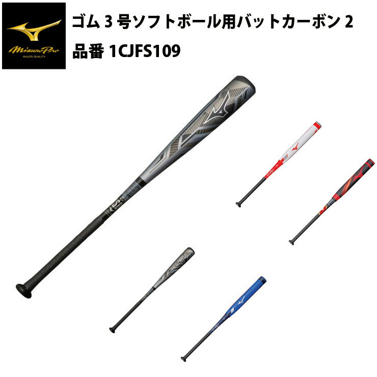 ミズノプロ 革・ゴム3号ソフトボール用 バット カーボン2 1CJFS109 CRBN2 大人 一般 mizuno