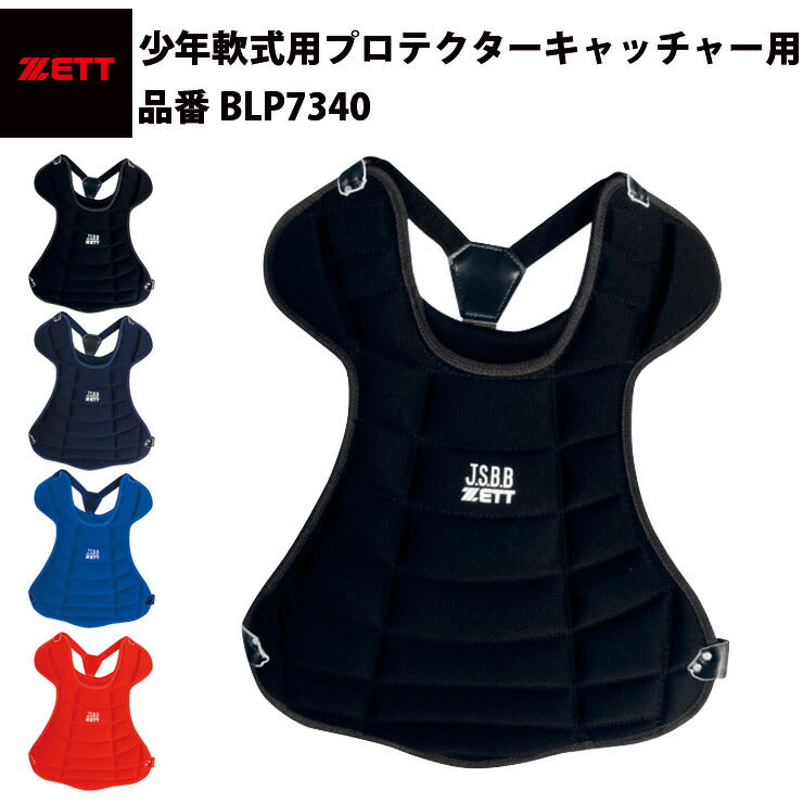 ゼット ZETT 少年軟式用 プロテクター 少年野球 キャッチャー防具