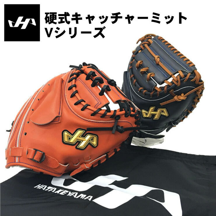 ハタケヤマ 硬式 キャッチャーミット 右投げ用 Vシリーズ 高校野球対応 V-M8HR V-M8HB 捕手用 大人 一般 野球グローブ 硬式ミット  硬式グローブ 硬式グラブ 右利き 日本製 HATAKEYAMA あす楽