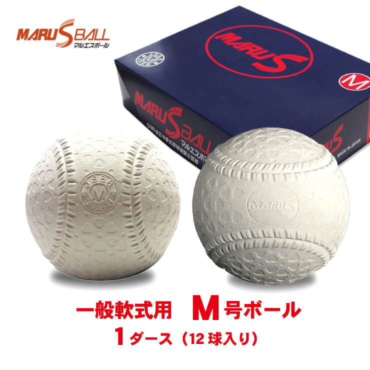 5☆好評 野球ボール M号 1ダース 公認球 12球 マルエス MARUS