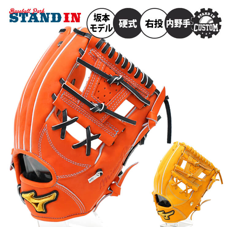 スタンドインカスタム ミズノプロ 硬式 グローブ グラブ 内野手用 坂本モデル サイズ9 HAGA JAPAN 右投げ用 高校野球対応  BSSショップ限定 オーダーグラブ オリジナル 硬式用 硬式野球 大人 一般 硬式グローブ 硬式グラブ 国産 日本製 mizuno pro あす楽