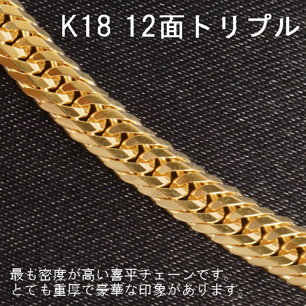 喜平 ブレスレット 18金 K18 トリプル12面 20cm 30g 造幣局検定刻印 ゴールド キヘイ チェーン 12面トリプル 十二面 750 新品  即納