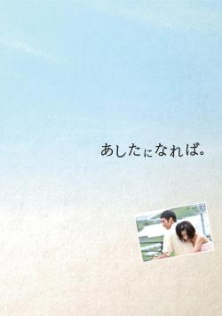 あしたになれば。小関裕太 黒島結菜 DVD 格安中古