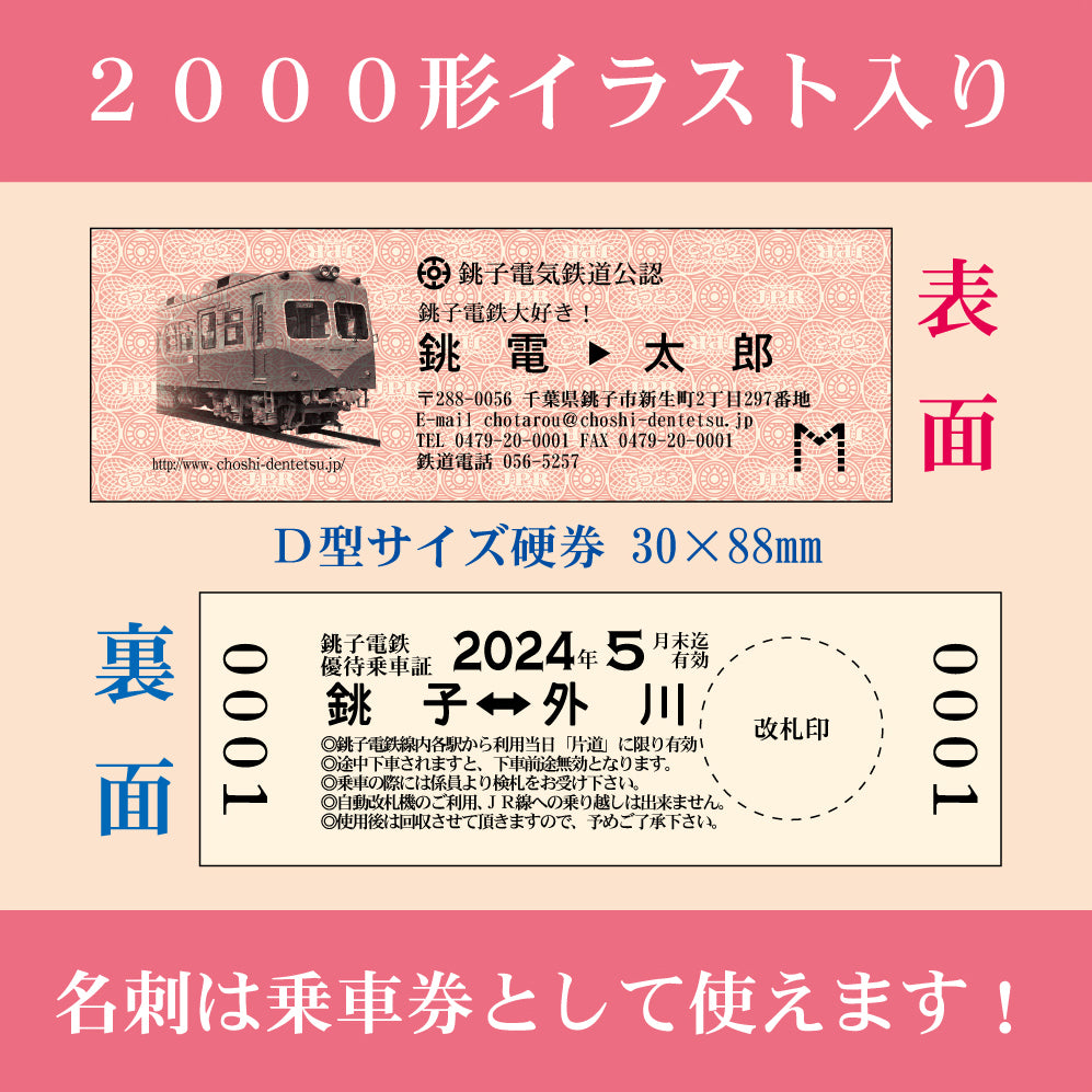 付与 2023年度 名刺乗車券１００枚入り