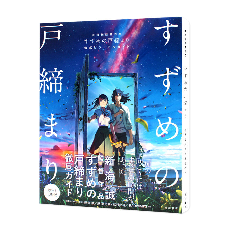 すずめの戸締り 複製原画付限定版 公式ビジュアルガイド www