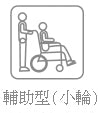 星之輪椅 MIKI