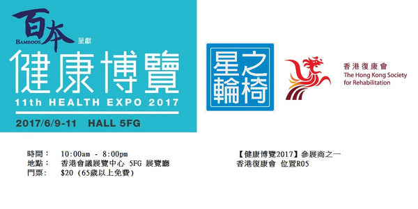 星之輪椅 聯同 香港復康會出席2017健康博覽，歡迎大家參觀及試坐。