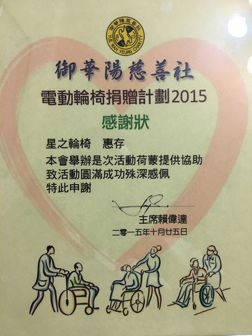 御華陽慈善社-電動輪椅捐贈計劃2015