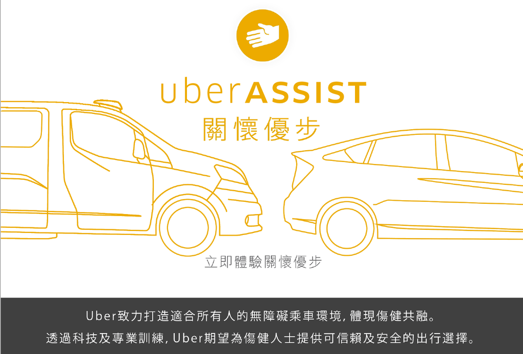 uberASSIST為星之輪椅提供優惠碼，歡迎大家使用