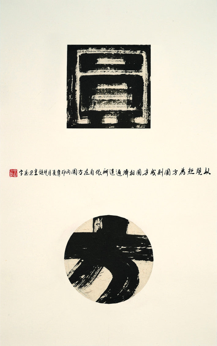 cart 作品名称:方圆 作品尺寸:57×90cm 宋旦先生为中国当代视觉设计