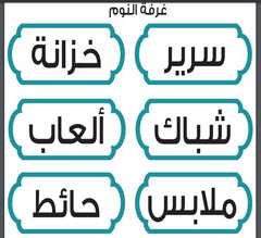 Arabic bedroom labels