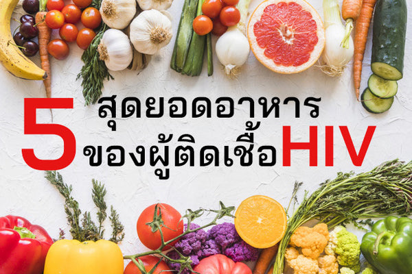 อาหาร ผู้ติด HIV