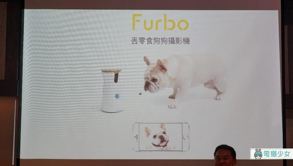 「Furbo丟零食狗狗攝影機」，主打讓飼主與狗狗能有更即時、更零距離的全新互動體驗