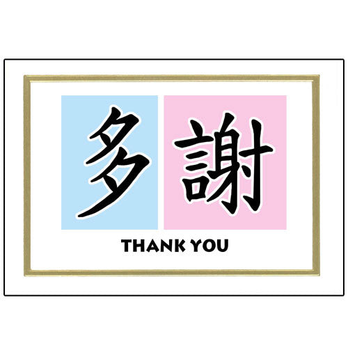 chinese-character-calligraphy-thank-you-note-cards-mandys-moon