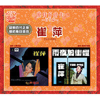 Tsui Ping / 崔萍 - 膜拜好時代 百代篇 心聲弦韻/雨夜的街燈