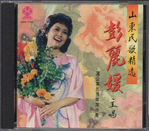 Peng Li Yuan / 彭麗媛 - 山東民歌精選 (Out Of Print) (Graded:NM/NM)