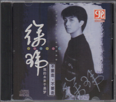 Xu Wei / 徐瑋 - 不要走,不要走