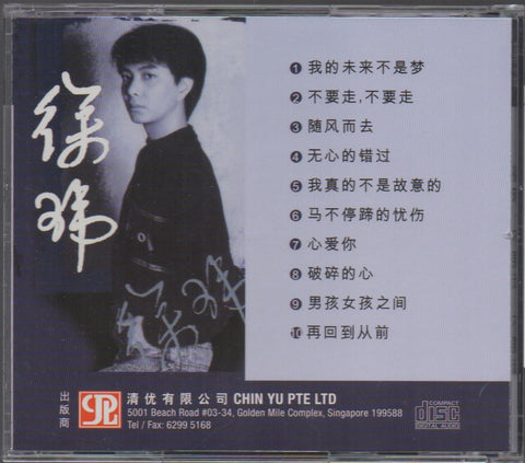 Xu Wei / 徐瑋 - 不要走,不要走