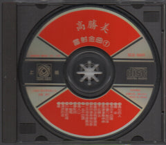 Gao Sheng Mei / 高勝美 - 雷射金曲1 (Out Of Print) (Graded: EX/EX)