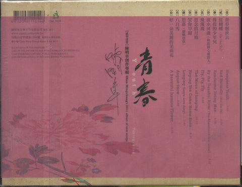 Chen Ming Zhang / 陳明章 - 青春 Autographed CD